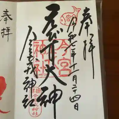 今宮戎神社の御朱印