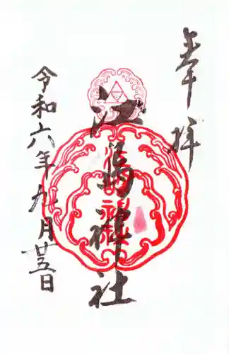 江島神社の御朱印