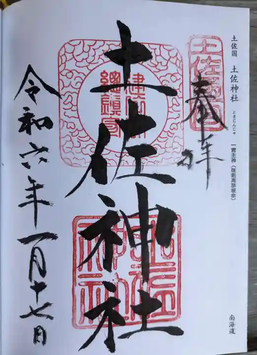 土佐神社(高知県)