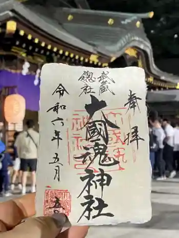 大國魂神社の御朱印 2024年05月