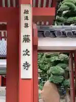 藤次寺の山門・神門