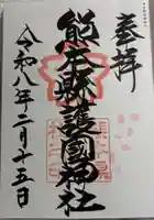 熊本縣護國神社の御朱印