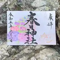 桑名宗社(春日神社)の御朱印
