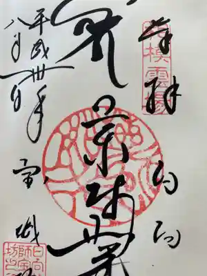 コチラは5年前の御朱印。
同じ書き手さんのような、違うような…