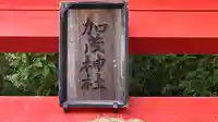 加茂神社(京都府)