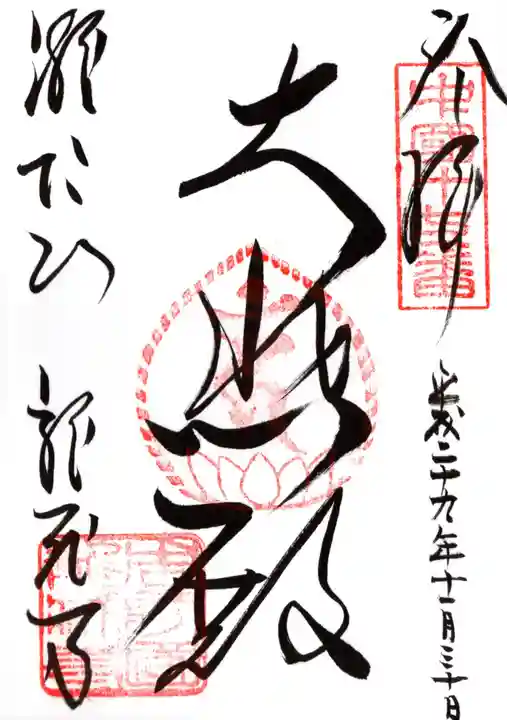 龍蔵寺の御朱印