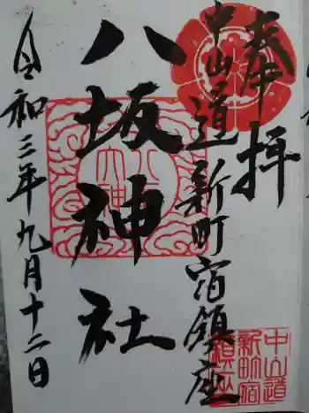 新町諏訪神社の御朱印 2021年09月