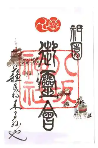 八坂神社(祇園さん)の御朱印
