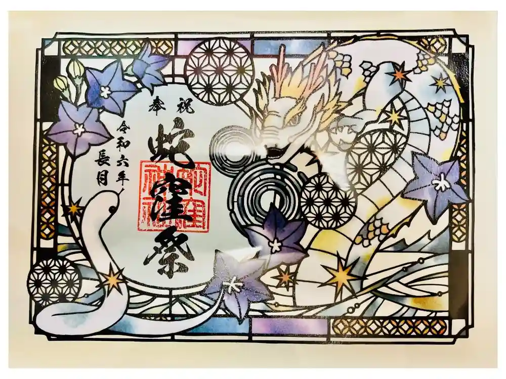 蛇窪神社の御朱印