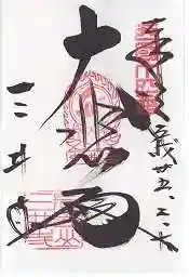 園城寺(三井寺)(滋賀県)