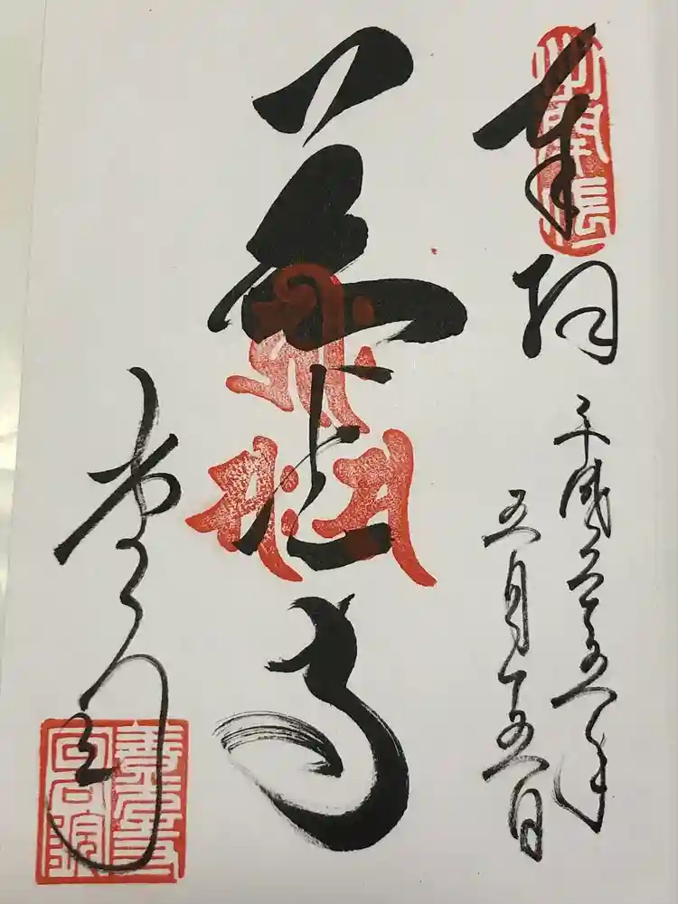 善光寺の御朱印