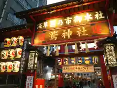 鷲神社の山門