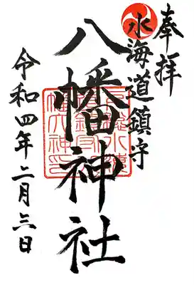水海道鎮守 八幡神社の御朱印