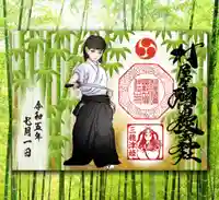 村屋坐弥冨都比売神社の御朱印