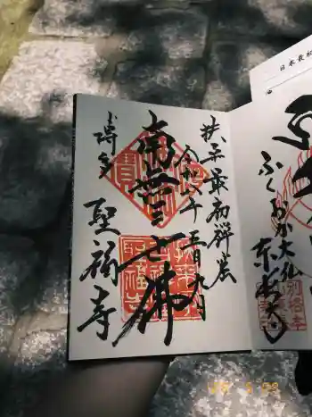 聖福寺の御朱印 2026年05月
