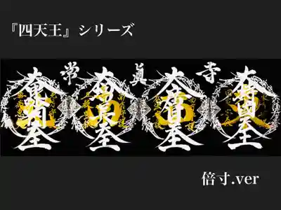 常真寺(千葉県)