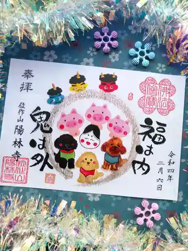 陽林寺の御朱印