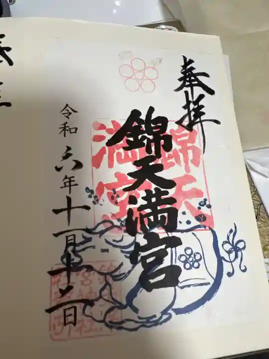 錦天満宮の御朱印