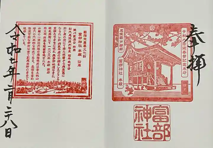 富部神社の御朱印