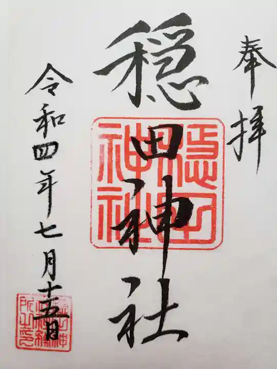 穏田神社(東京都)