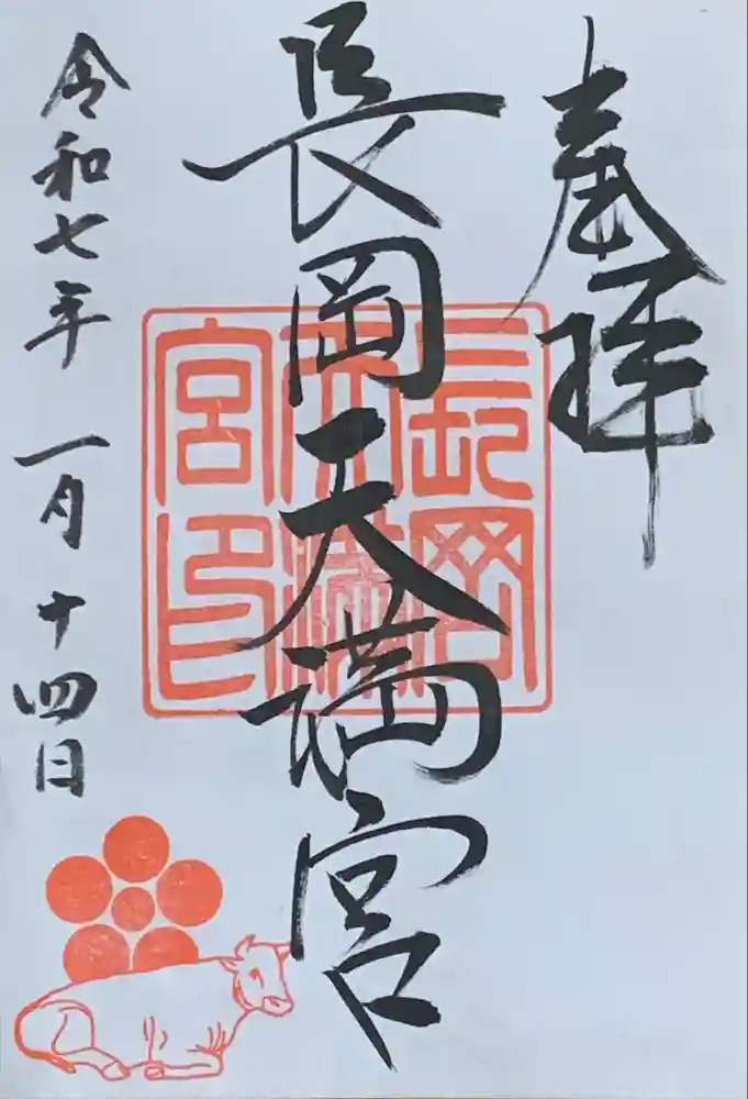 長岡天満宮の御朱印