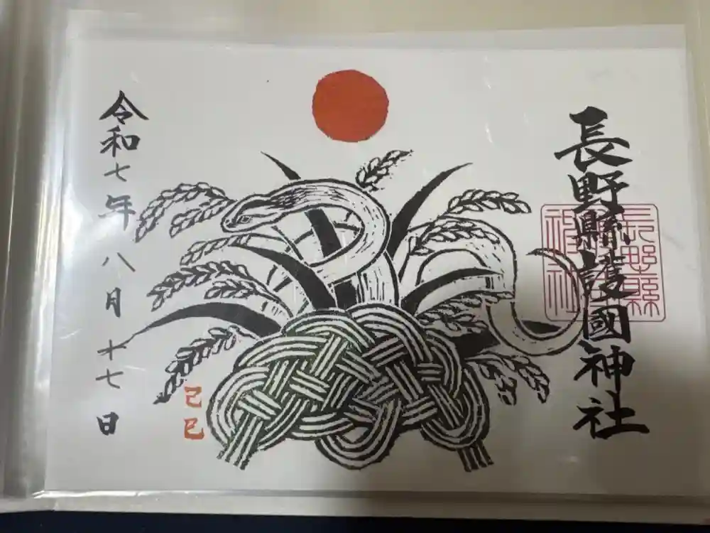長野縣護國神社の御朱印
