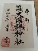 大國魂神社の御朱印