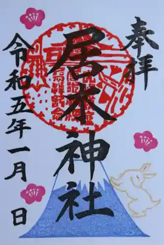 居木神社の御朱印