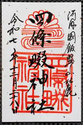 四條畷神社の御朱印