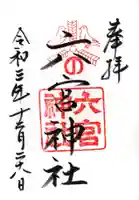 六宮神社の御朱印