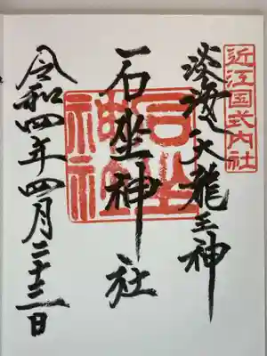 石坐神社の御朱印