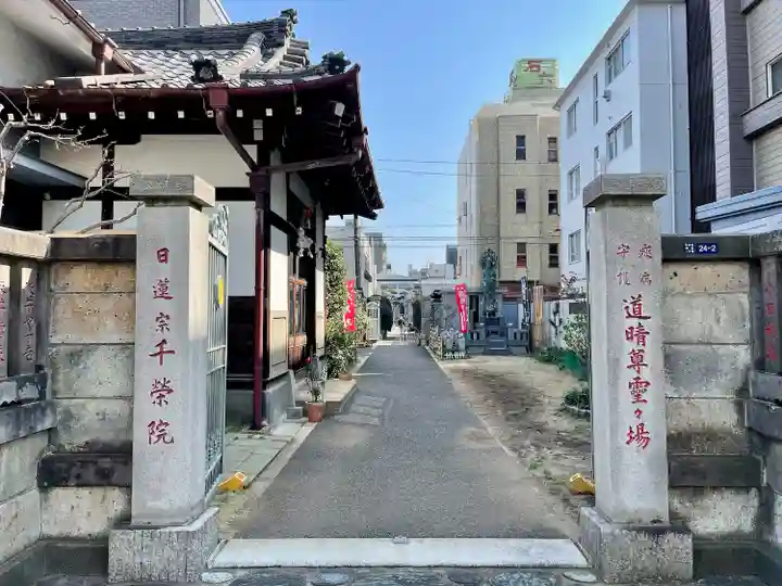 千栄院(東京都)
