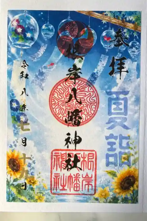 根岸八幡神社の御朱印