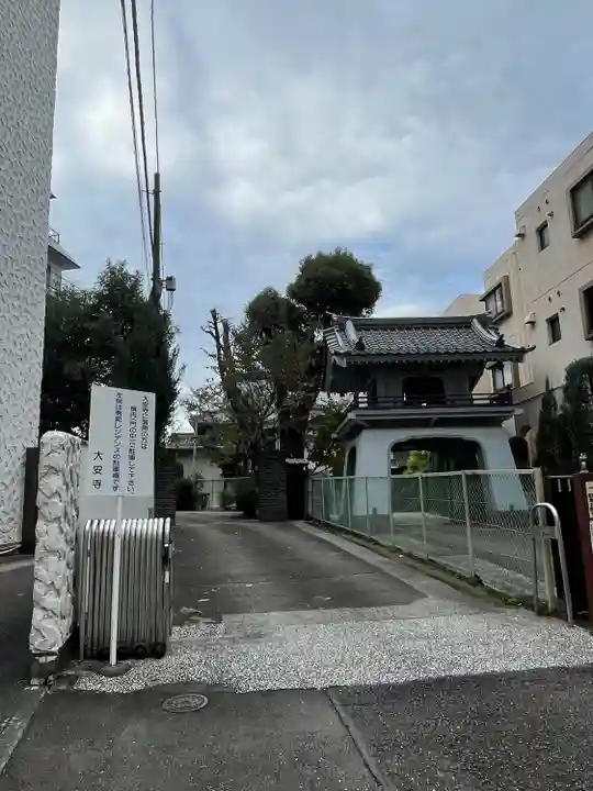 大安寺(東京都)
