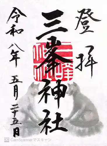 三峯神社(埼玉県)