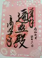 高照寺の御朱印