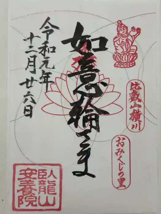 安養院の御朱印