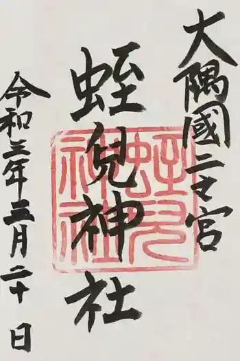 蛭児神社の御朱印 2021年03月