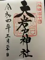 天岩戸神社の御朱印