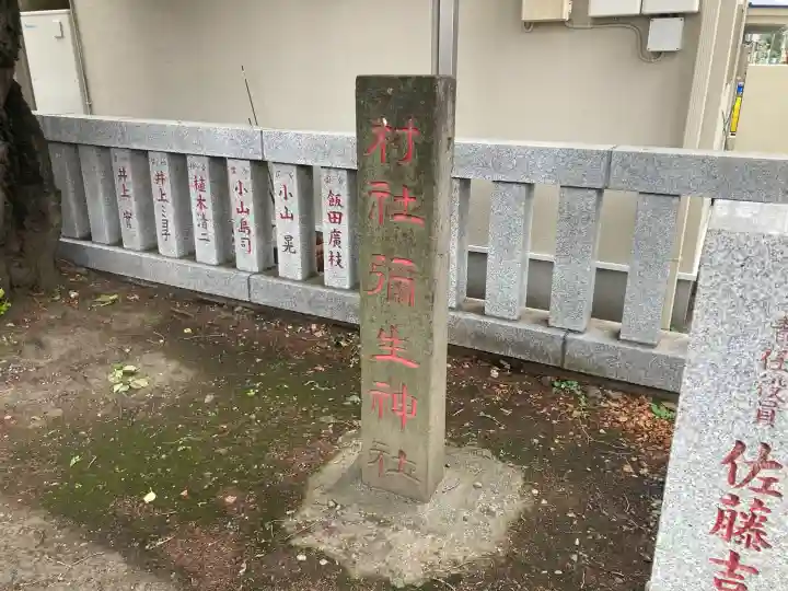弥生神社(神奈川県)