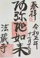 法蔵寺の御朱印