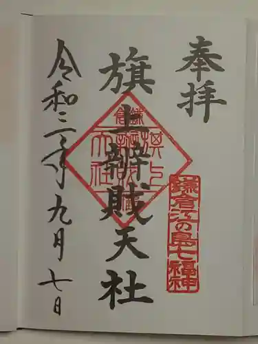旗上弁財天社の御朱印