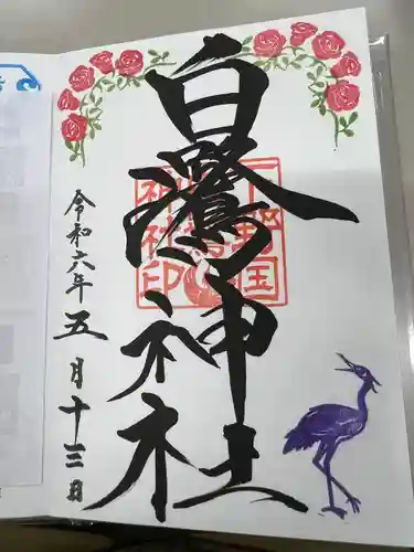 白鷺神社(栃木県)