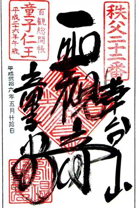 永福寺　童子堂の御朱印