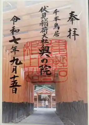 伏見稲荷大社の御朱印