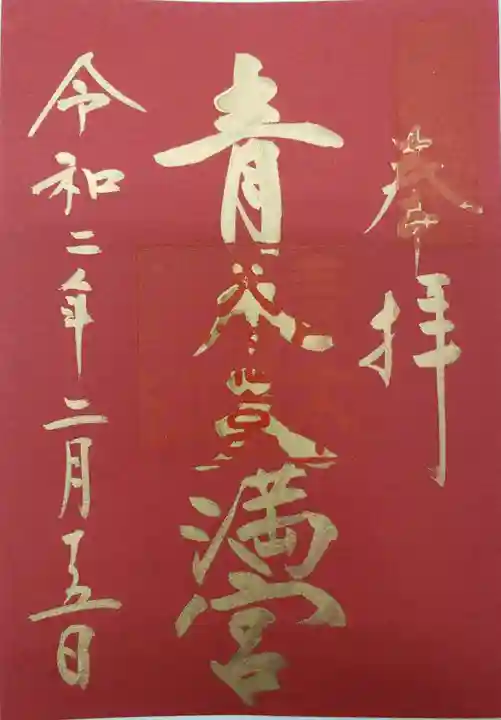 天満宮の御朱印