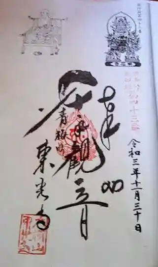 東光寺の御朱印