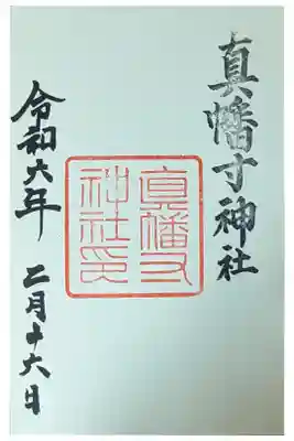 真幡寸神社御朱印
