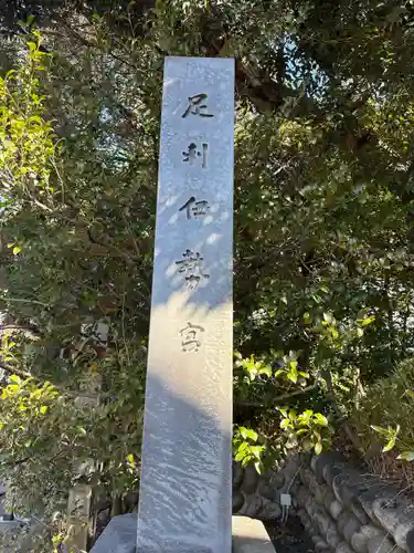 伊勢神社(栃木県)