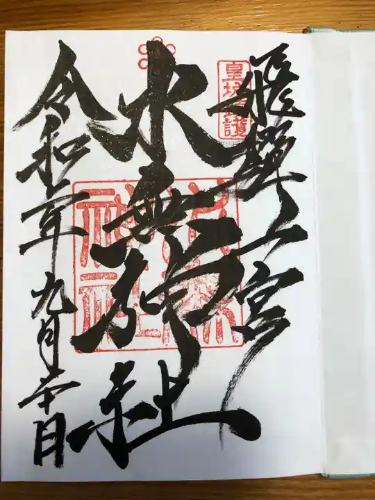 飛驒一宮水無神社の御朱印